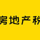 房地产税要来了！我已经躺平了……