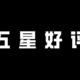 这种广受好评软件，强烈建议你装一个！