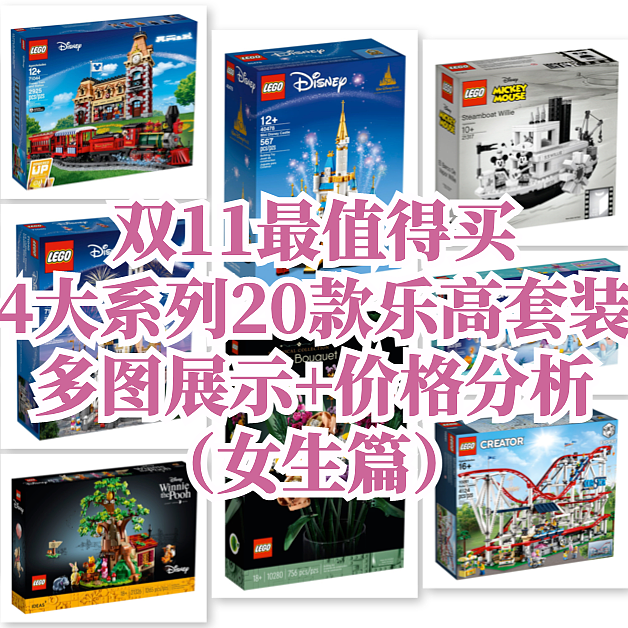 双11最值得买的4大系列20款乐高套装（女生篇），多图展示+价格分析，建议收藏！