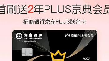 十张信用卡最多能领12年京东plus会员！送京东plus的信用卡汇总！【附办卡链接，建议收藏】 