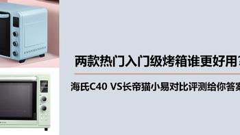 两款热门入门级烤箱谁更好用？海氏C40 VS长帝猫小易对比评测给你答案！