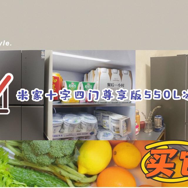 让爱装满你的家，米家尊享550L超大四门冰箱入驻五口之家的体验分享～