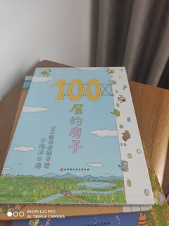 100 层的房子