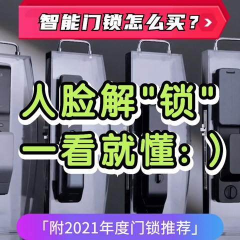 「智能门锁怎么买？」人脸解“锁”，一看就懂（附2021年度门锁推荐）