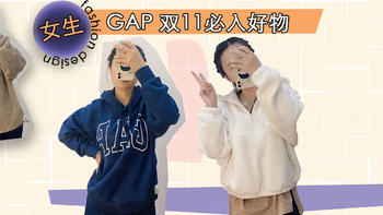 GAP兼职半年，告诉你哪些单品双11最值得购入