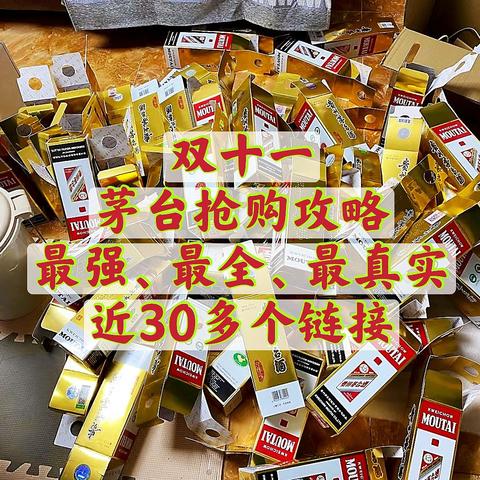 茅台偷放，1号爆单，双11期间到底如何抢购？一篇价值3000的文章！