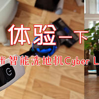 古风玩数码 篇一百四十二：云米智能洗地机Cyber Lite，吸扫拖洗一体，自清洁省心