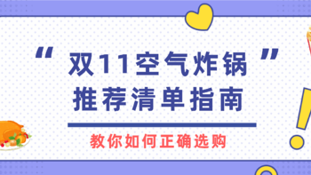 空气炸锅怎么选？双11空气炸锅推荐清单指南