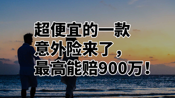 超便宜的一款意外险来了，最高能赔900万！