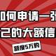 信用卡申请丨如何选择一张合适自己的大额信用卡？