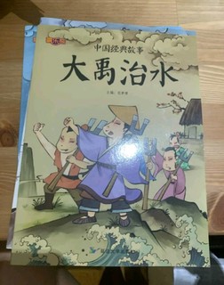 中国古代经典神话故事绘本，适合小朋友阅读