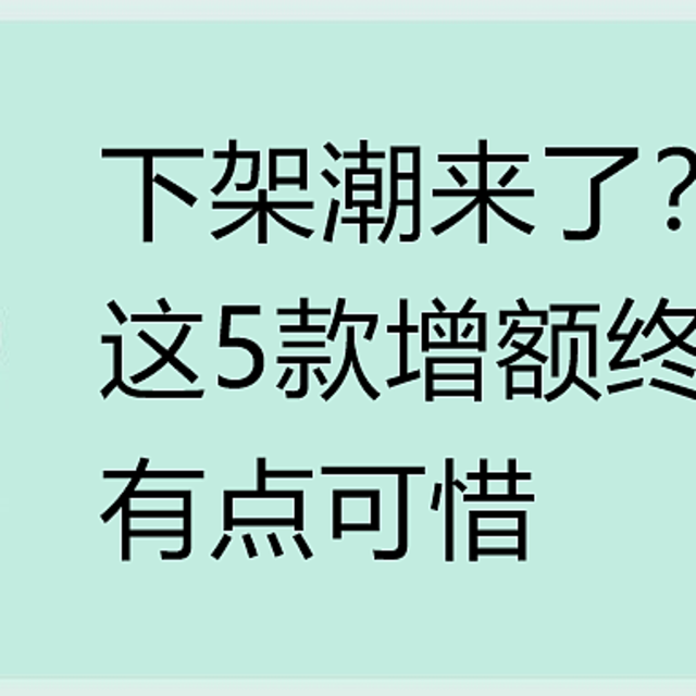 下架潮来了？这5款增额终身寿险，有点可惜