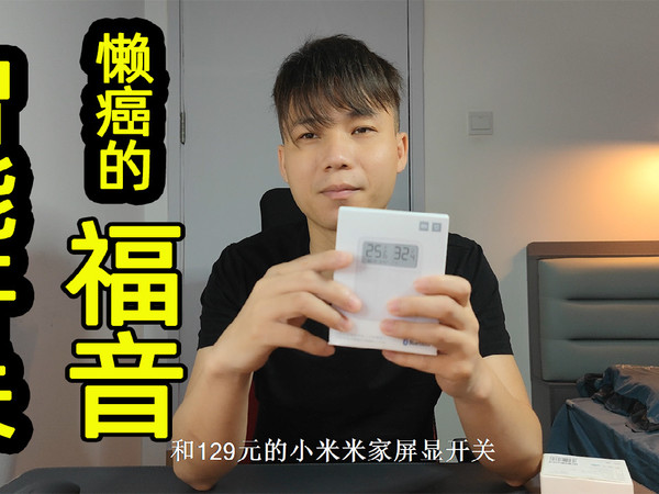 智能开关，懒癌患者的福音
