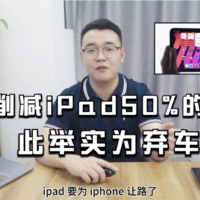 苹果削减iPad50%的产量