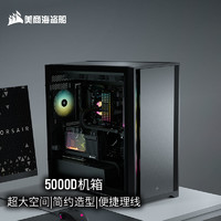 美商海盗船(USCORSAIR)5000D黑色钢化玻璃中塔ATX机箱(支持360冷排/42cm显卡/预装两风扇)