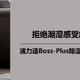 拒绝潮湿感受舒爽，浦力适Boss-Plus除湿机初体验