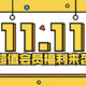 双十一王炸福利！联合会员的开山鼻祖带着200元大礼回来了！