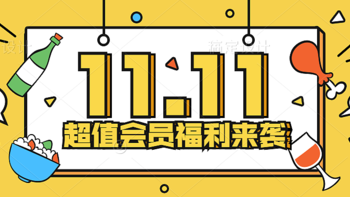 双十一王炸福利！联合会员的开山鼻祖带着200元大礼回来了！