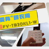 浴室“变身”晾衣间！松下风暖排气照明一体浴霸 FV-TB30KL1 使用心得