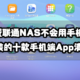 买了威联通NAS不会用手机访问？新手必装的十款App清单送上！