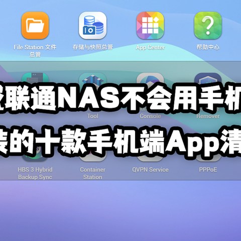 买了威联通NAS不会用手机访问？新手必装的十款App清单送上！