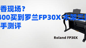 3400买到罗兰FP30X电钢琴入手测评