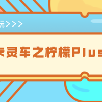 我の打卡之路 篇九：打卡灵车之柠檬Plus复活