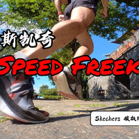 斯凯奇碳板跑鞋Speed Freek