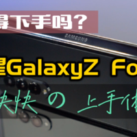三星Galaxy Z Fold3快速评测