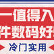 小众冷门、但是实用，双十一值得入手的4件数码好物