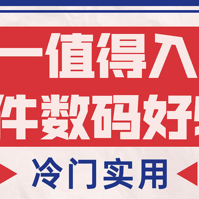 小众冷门、但是实用，双十一值得入手的4件数码好物