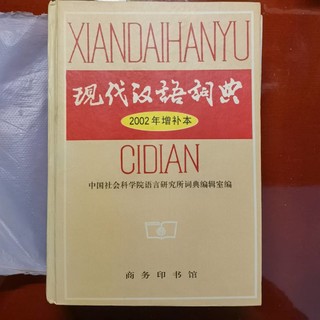 老物件之现代汉语词典