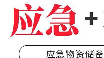 双十一来了,我整理了一份家庭应急物资储备采购清单