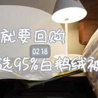 好东西就要回购，网易严选95%白鹅绒被体验