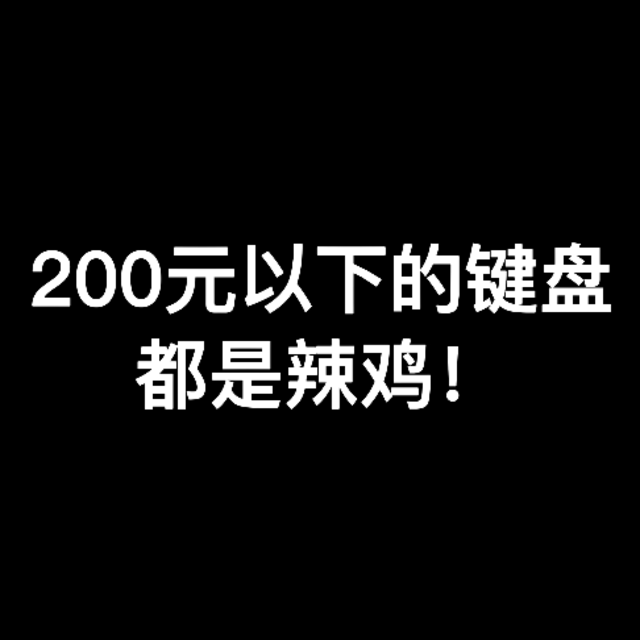 200💰以下可以无脑冲的机械键盘