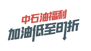 中石油加油81折福利，活动截止12月15日，可提前预定一年的加油券