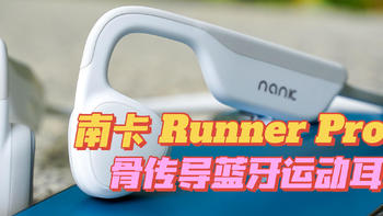 南卡Runner Pro 2骨传导运动耳机，自带16G内存，跑步听歌不用带手机