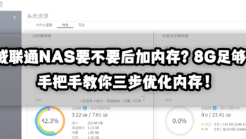 威联通NAS要不要后加内存？8G真的足够！手把手教你三步优化内存！