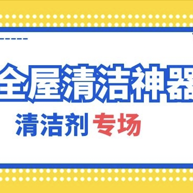 全屋清洁神器大分享，方便又好用，带回家试试吧！