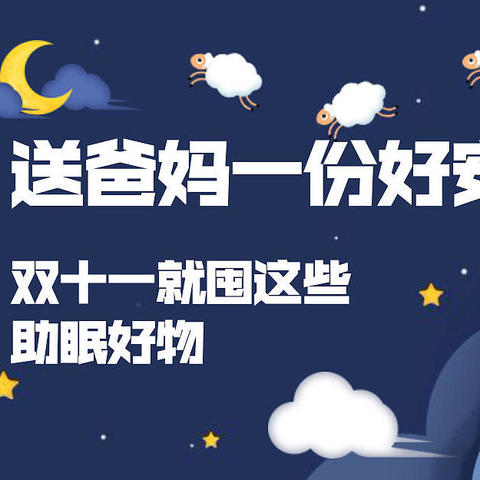 双十一为老爸老妈囤货，7种助眠好物带回家