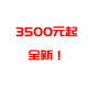 3500元起就能装台全新 500G + 2T 的主机！