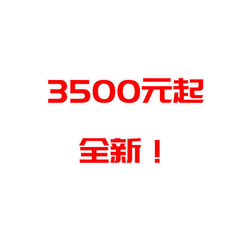 3500元起就能装台全新 500G + 2T 的主机！