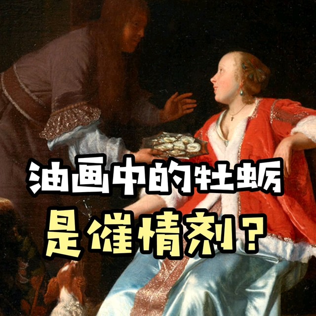 油画中的生蚝是催情剂？