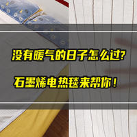 没有暖气的日子怎么度过？你需要一张石墨烯电热毯！enelca石墨烯电热毯使用体验