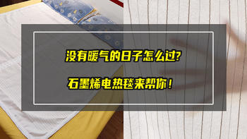 没有暖气的日子怎么度过？你需要一张石墨烯电热毯！enelca石墨烯电热毯使用体验