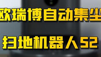 聊聊最近家里装修而入手的—欧瑞博自动集尘扫地机器人S2