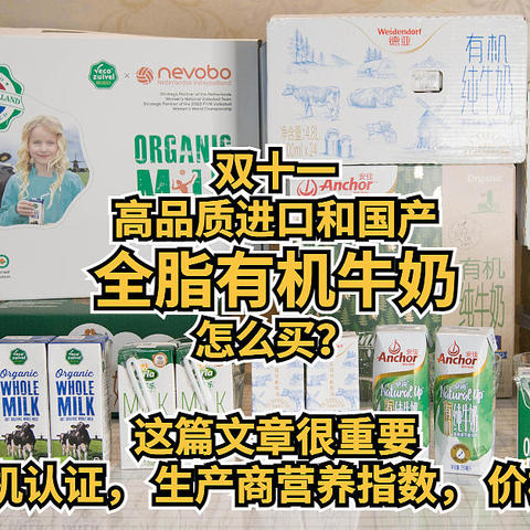 双十一高品质进口和国产全脂有机牛奶怎么买？ 奶源地，有机认证，生产商，营养指数，价格，综合评测