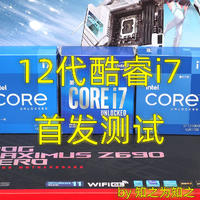 首发评测 篇三十二：10年来的最大革新！Intel英特尔12代Core酷睿i7和ROG  Z690 Hero评测