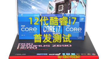 首发评测 篇三十二：10年来的最大革新！Intel英特尔12代Core酷睿i7和ROG  Z690 Hero评测