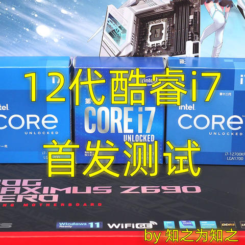 10年来的最大革新！Intel英特尔12代Core酷睿i7和ROG  Z690 Hero评测